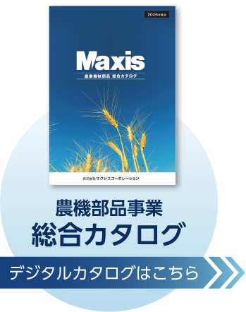 農機部品事業 総合カタログ｜デジタルカタログはこちら
