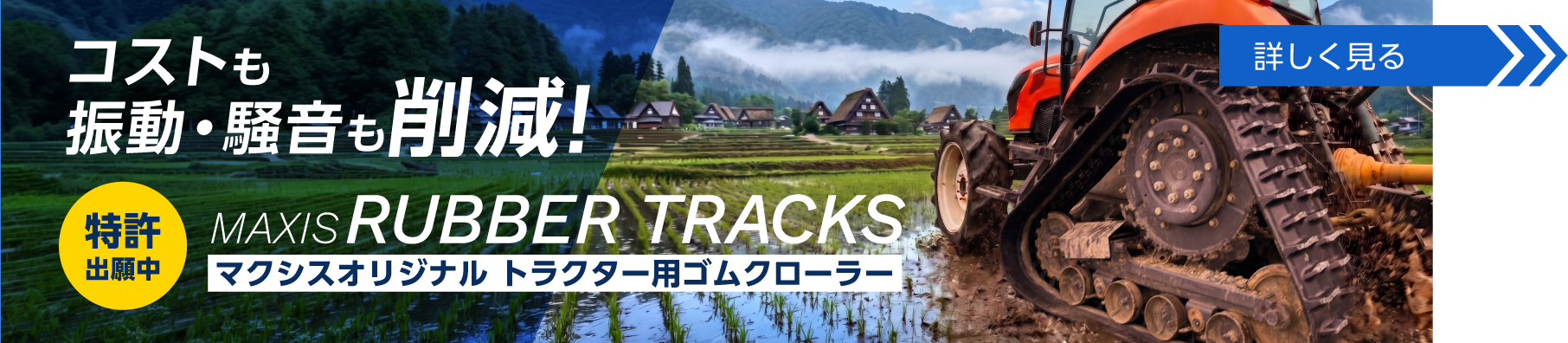 コストも振動・騒音も削減！ MAXIS RUBBER TRACKS マクシスオリジナル トラクター用ゴムクローラー｜詳しく見る