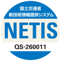 NETIS 国土交通省 新技術情報提供システム QS-260011